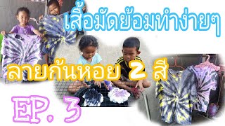 เสื้อมัดย้อมทำง่ายๆ เด็กๆก็ทำได้ EP.3 ลายก้นหอย 2 สี