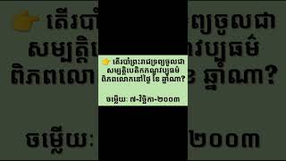 👉 តើរបាំព្រះរាជទ្រព្យចូលជាសម្បត្តិបេតិកភណ្ឌវប្បធម៌ពិភពលោក នៅថ្ងៃ ខែ ឆ្នាំណា ? ត្រៀមប្រឡងក្របខណ្ឌរដ្ឋ