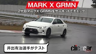 【2代目マークX GRMN】F1参戦歴ありの井出有治がテスト／V6 3.5Lエンジンに専用6MTをセット[clicccar公式 第2チャンネルです]