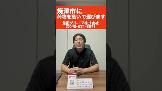 【戸田市】軽貨物配送会社24時間営業　静岡県焼津市まで今すぐに荷物を運びたいとき（宅配会社では間に合わない）緊急・大至急　#Shorts