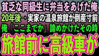 【感動する話】母子家庭で貧乏な同級生。ガリガリに痩せた彼女に母の手作り弁当をあげた俺。20年後、実家の温泉旅館が倒産寸前「ここまでか…」諦めかけたその時、旅館に高級車が続々と停車し始め…