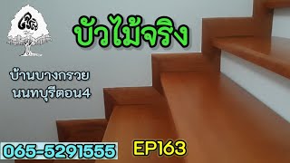 ร้านเจริญไม้งามEP163บัวบันได ไม้จริงงานติดตั้ง งานทำสี บ้านบางกรวย นนทบุรีตอน4