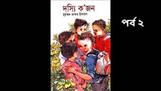 দস্যি ক'জন | অডিওবুক | পর্ব ২/৩ | মুহম্মদ জাফর ইকবাল