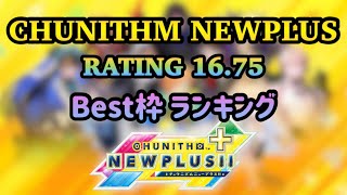 【CHUNITHM NEW+】レート16.75到達時 ベスト枠ランキング