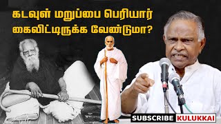 கடவுள் மறுப்பை பெரியார் கைவிட்டிருக்க வேண்டுமா? | பேரா. கருணானந்தன் | Prof. Karunanandan