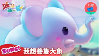 妖果動一動{水果經典}MV-我想養隻大象  #妖果小學｜小公視