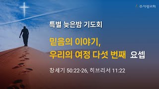 [특별늦은밤기도회 설교 250221 이천주사랑교회] 믿음의 이야기, 우리의 여정 다섯 번째 요셉(창세기 50:22~26, 히브리서 11:22)ㅣ정단열 목사