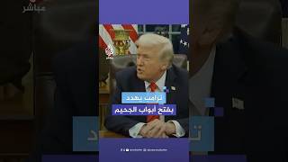 ترامب: إذا لم تتم إعادة جميع الرهائن من غزة بحلول الساعة 12 ظهرا السبت سأدعو لإلغاء وقف إطلاق النار