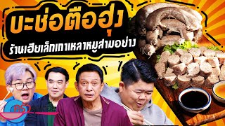 บะช่อ ตือฮุ่ง ร้านเฮียเล็กเกาเหลาหมูสามอย่าง (2/2) 3 เม.ย. 67 ครัวคุณต๋อย