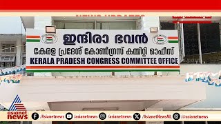 തലമുറ മാറ്റം വേണമെന്ന് ആവശ്യം, KPCC പുനഃസംഘടനയെ ചൊല്ലി കോൺഗ്രസിൽ ഭിന്നത | KPCC | K Sudhakaran