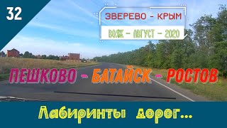 ПЕШКОВО -БАТАЙСК -РОСТОВ/#32 -ЛАБИРИНТЫ ДОРОГ/АВГУСТ -2020