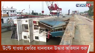 পাটুরিয়ায় উল্টে যাওয়া ফেরি আমানত শাহ থেকে ডুবে যাওয়া ১৫ যানবাহনের কয়েকটির হদিস  28Oct.21