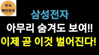 삼성전자, 아무리 숨겨도 보여!! 이제 곧 이것 벌어진다!!