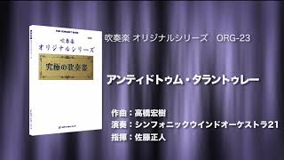 アンティドトゥム・タラントゥレー／高橋宏樹《CD「究極の吹奏楽〜小編成vol.2」より》ロケットミュージック ORG-23