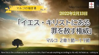 2022年2月13日【聖書学びシリーズ】マルコの福音書＊No.4「イエス•キリストにある罪を赦す権威」マルコ2章1節〜17節