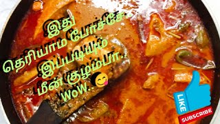 பாறைமீன் குழம்பு/paarai meen kulmpu/இந்த மாதிரி யாருக்கு சமைக்க தெரியும்..