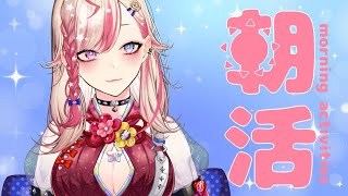 【朝活】初見歓迎✨元気な「おはよう」がもらえる配信☀＃17【服巻有香／Vtuber】