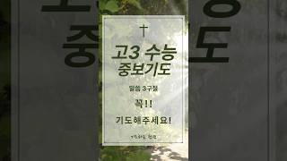 수험생을 위한 기도 / 고3 수능을 위한 기도 / 자녀를 위한 기도문 #축복기도 #자녀를위한기도 #중보기도