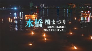 【水橋 橋まつり2022】① 火流し編 2022年