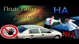 автоподставы часть 2