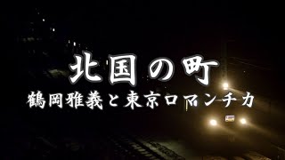 北国の町　鶴岡雅義と東京ロマンチカさんの歌唱です