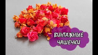 ВИНТАЖНЫЕ ЧАШЕЧКИ / VINTAGE CUPS * МАСТЕР-КЛАСС * ПОЛИМЕРНАЯ ГЛИНА * DIY