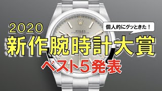 2020年「新作腕時計大賞」第1位は？個人的にグッときたベスト5発表