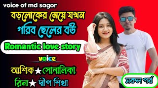 বড়লোকের মেয়ে যখন গরিব ছেলের বউ (সকল পর্ব) ভয়েস:-আশিক/সোনালিকা Romantic love story  @voiceofmdsagor