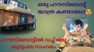 കണ്ണോത്ത് തറവാട് കുടുംബസംഗമം 2024 ||ഹൗസ്ബോട്ട് യാത്ര||വലിയപറമ്പ-എഴിമല #youtube #houseboat #travel