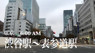 4K 東京 渋谷駅〜表参道駅までアルク (早朝) a-Walk in Tokyo Shibuya Sta. to Omote-sando Sta. (AM)