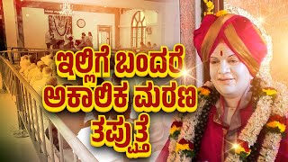 Dattaguru Sadananda Maharaj Part-2 | ಇಲ್ಲಿಗೆ ಬಂದರೆ ಅಕಾಲಿಕ ಮರಣ ತಪ್ಪುತ್ತೆ | Samaya News