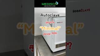 Autoclave “icanclave“ #เมดิซาย์เฮลท์แคร์ #เครื่องมือแพทย์ #shorts