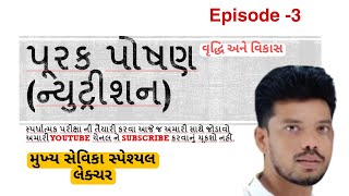 મુખ્ય સેવિકા  || પૂરક પોષણ || આહાર || Episode -3 || special લેક્ચર || Mayank Nayak #mukhaysevika