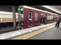 【もう見れない快速急行】阪急電車西院駅ノーカット映像