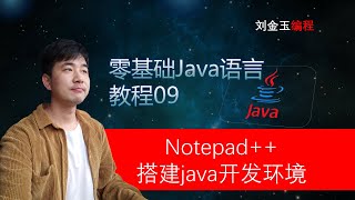 零基础Java教程09期 notepad++搭建java开发环境