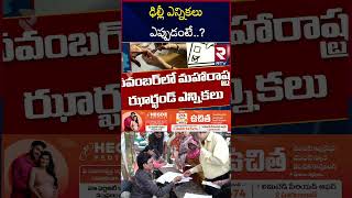 ఢిల్లీ ఎన్నికలు ఎప్పుడంటే..? | Delhi Elections Final List Of Candidates | Arvind Kejriwal | RTV