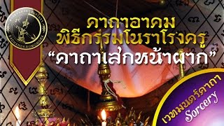 คาถาอาคม : ศาสตร์แห่งครูหมอโนรา | คาถาเสกหน้าผาก