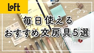 【ロフト購入品】毎日使えるおすすめ文房具紹介5選🍒 仕事を頑張る社会人から勉強を頑張る学生まで◎ | ペン・ロルバーンノート・ふせん・修正テープなど!!