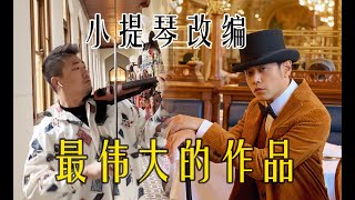 最伟大的作品 - 小提琴改编 - 周杰伦 - Darioviolin - 周杰伦新歌改编 - Greatest Works of Art