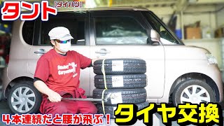 【DAIHATSUタント】軽自動車のタイヤ交換方法と手順