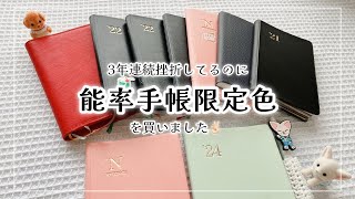 【手帳会議】能率手帳限定色と3年分の反省会【手帳の中身】