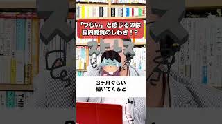 「つらい」と感じるのは脳内物質のしわざ！？【精神科医・樺沢紫苑】#shorts #つらい #苦しい