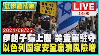 伊朗子彈上膛 美重軍駐守 以色列國家安全崩潰風險增LIVE｜1400以伊戰情室｜TVBS新聞