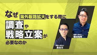 【事例付】海外販路拡大•開拓をする際に調査や戦略立案が必要な理由　はじめての海外マーケットリサーチ