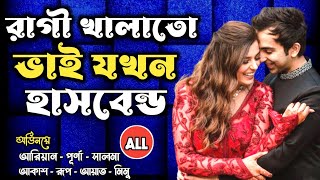 রাগী খালাতো ভাই যখন হাসবেন্ড | All Part | Love | Romantic Love Story | FT: ARIYAN | PURNA | SALMA +