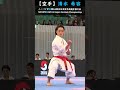 清水 希容 ニーパイポ short 空手 karate 組手 kumite 空手家 形 kata 空手道 legend