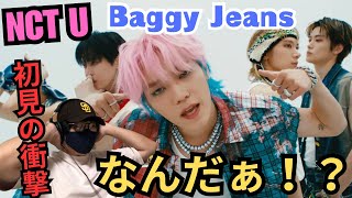 【完全初見REACTION】初めてのNCT Uは刺激的！重みのあるベースライン最高‼️ヤバいぞこのグループ！！！Baggy Jeans REACTION!