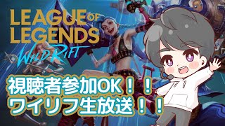 【LoL ワイリフLive#6】視聴者参加型ワイリフ生放送！【League of Legends Wild Rift!/ワイルドリフト】