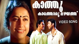 Kaathu Kaathoru  |Nammal | Best Malayalam Song | Mohan Sithara | Suhasini, Jishnu