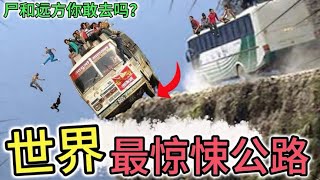 世界最危险的10条公路，“尸”和远方你敢去吗？上路得备好遗书